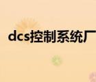 dcs控制系統(tǒng)廠家排名（dcs控制系統(tǒng)廠家）