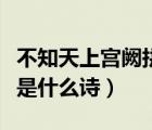不知天上宮闕拼音（不知天上宮闕今夕是何年是什么詩(shī)）