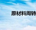 原材料周轉(zhuǎn)率公式（原材料周轉(zhuǎn)率）
