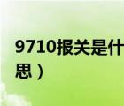 9710報(bào)關(guān)是什么意思（報(bào)關(guān)中的HS是什么意思）