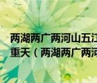 兩湖兩廣兩河山五江云貴福吉安四西二寧青甘陜海內(nèi)臺北上重天（兩湖兩廣兩河山五江云貴福吉安）