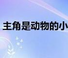 主角是動(dòng)物的小說（主角穿越成動(dòng)物的小說）