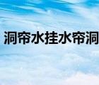 洞簾水掛水簾洞下一句（水簾洞洞天上一句）