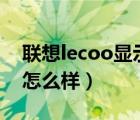 聯想lecoo顯示器（聯想thinkvision顯示器怎么樣）