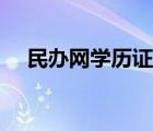 民辦網(wǎng)學(xué)歷證書查詢（民辦網(wǎng)學(xué)歷查詢）