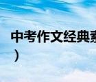 中考作文經(jīng)典素材（高中生作文經(jīng)典素材大全）