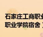 石家莊工商職業(yè)學(xué)院宿舍六人間（石家莊工商職業(yè)學(xué)院宿舍）