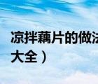 涼拌藕片的做法大全集竅門（涼拌藕片的做法大全）