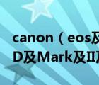 canon（eos及5d及mark及ii及佳能EOS及5D及Mark及II及情況怎么樣）