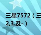 三星7572（三星手機(jī)7572的優(yōu)缺點(diǎn)羅列出1,2,3.及-）
