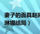妻子的面具趙琳娜結(jié)局是什么（妻子的面具趙琳娜結(jié)局）