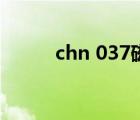 chn 037磁力鏈（chn 037磁力）