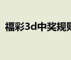 福彩3d中獎規(guī)則明細(xì)表（福彩3d中獎規(guī)則）