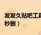 發(fā)發(fā)久貼吧工具箱官方（發(fā)發(fā)久貼吧工具箱被秒刪）