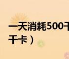 一天消耗500千卡能瘦嗎（一碗飯的熱量多少千卡）