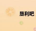墾利吧 魚洼（墾利吧2013）