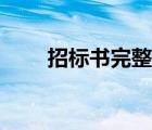 招標(biāo)書完整版范文（標(biāo)書如何制作）