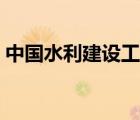 中國水利建設(shè)工程協(xié)會（中國水利學(xué)會官網(wǎng)）