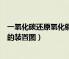 一氧化碳還原氧化銅必須有什么裝置（一氧化碳還原氧化銅的裝置圖）