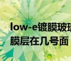 low-e鍍膜玻璃是什么意思（low e玻璃的鍍膜層在幾號(hào)面）
