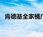 肯德基全家桶廣告詞（肯德基全家桶廣告）