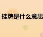 掛牌是什么意思王者榮耀（掛牌是什么意思）