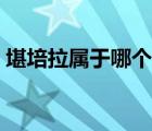 堪培拉屬于哪個國家（堪培拉是哪個國家的）