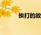 挨打的故事情節(jié)（挨打的故事）