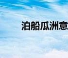 泊船瓜洲意思解釋（泊船瓜洲意思）