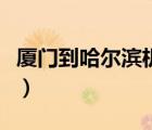 廈門到哈爾濱機票怎么買（廈門到哈爾濱機票）