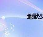 地獄少女第一季迅雷下載