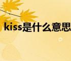 kiss是什么意思翻譯日語（kiss是什么意思）