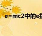 e=mc2中的e指什么（e mc2是什么意思）