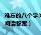 難忘的八個字閱讀答案六年級（難忘的八個字閱讀答案）
