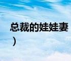 總裁的娃娃妻（能把 總裁的娃娃妻 發(fā)給我嗎）