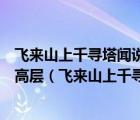 飛來山上千尋塔聞?wù)f雞鳴見日升不畏浮云遮望眼自緣身在最高層（飛來山上千尋塔）