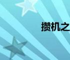 攢機(jī)之家官網(wǎng)（攢機(jī)之家）