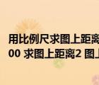 用比例尺求圖上距離（1 實(shí)際距離150km 比例尺是1 2000000 求圖上距離2 圖上距離是2 4）