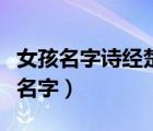 女孩名字詩(shī)經(jīng)楚辭寓意好的字（帶惜字的女孩名字）