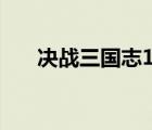 決戰(zhàn)三國志1.6攻略（決戰(zhàn)三國志1 6）