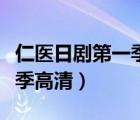 仁醫(yī)日劇第一季高清百度網(wǎng)盤（仁醫(yī)日劇第一季高清）