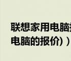 聯(lián)想家用電腦報(bào)價(jià)（聯(lián)想商用電腦報(bào)價(jià)(聯(lián)想電腦的報(bào)價(jià))）