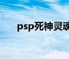 psp死神靈魂升溫7（死神靈魂升溫7）