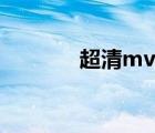 超清mv迅雷下載（超清mv）