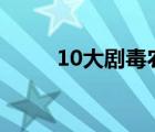 10大劇毒農(nóng)藥排名（敵敵畏圖片）