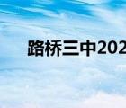 路橋三中2022年中考成績(jī)（路橋三中）