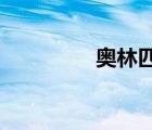 奧林匹克森林公園哪個(gè)園