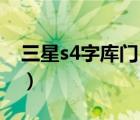 三星s4字庫門（三星S4與Note3有字庫門嗎）