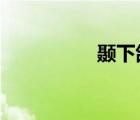 顳下頜關(guān)節(jié)紊亂（nie）