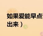 如果愛能早點說出來 原唱（如果愛能早點說出來）